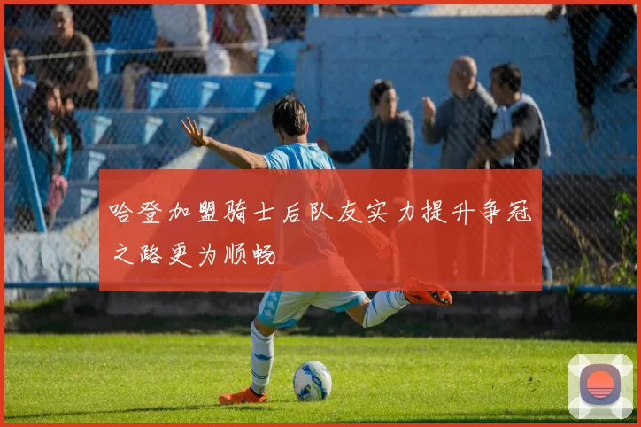 哈登加盟骑士后队友实力提升争冠之路更为顺畅