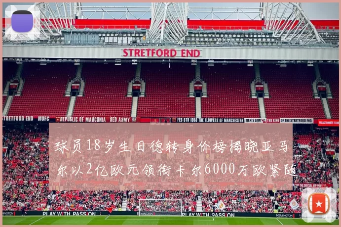 球员18岁生日德转身价榜揭晓亚马尔以2亿欧元领衔卡尔6000万欧紧随其后