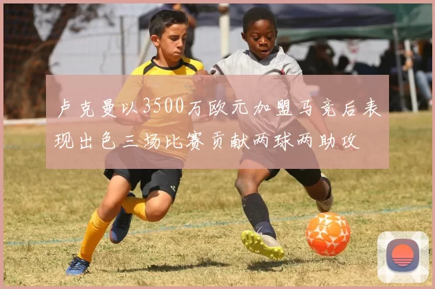 卢克曼以3500万欧元加盟马竞后表现出色三场比赛贡献两球两助攻